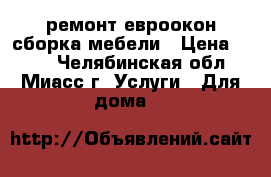 ремонт евроокон сборка мебели › Цена ­ 500 - Челябинская обл., Миасс г. Услуги » Для дома   